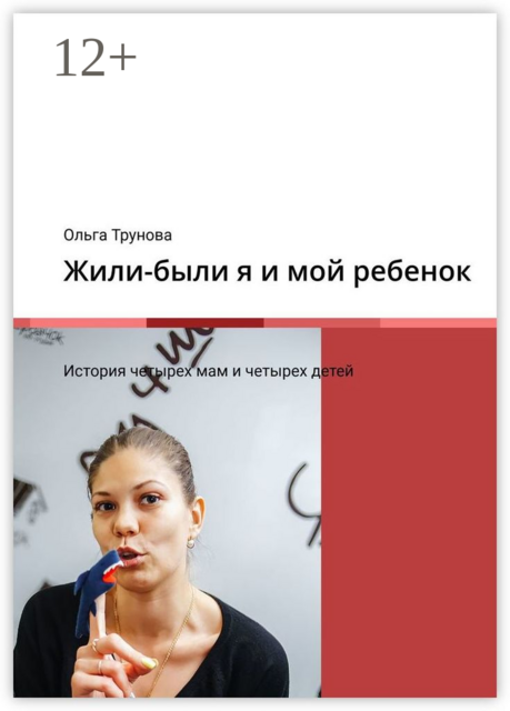 Жили-были я и мой ребенок. История четырех мам и четырех детей