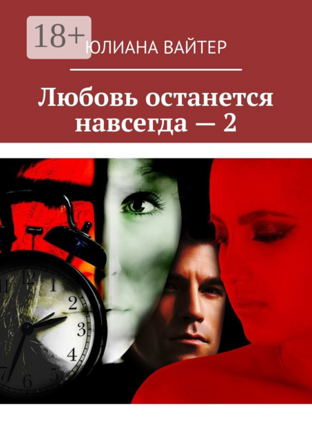 Любовь останется навсегда — 2