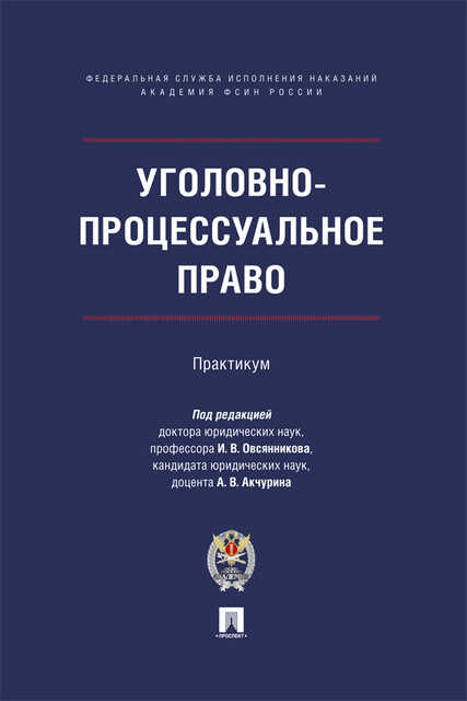 Уголовно-процессуальное право. Практикум, А.В. Акчурин, И.В. Овсянников