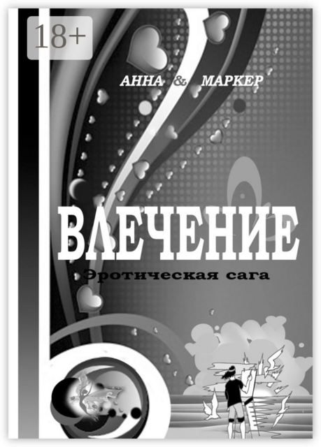 Влечение: эротическая сага. Современная сага о сексуальном влечении