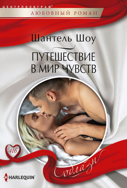 Путешествие в мир чувств, Шантель Шоу
