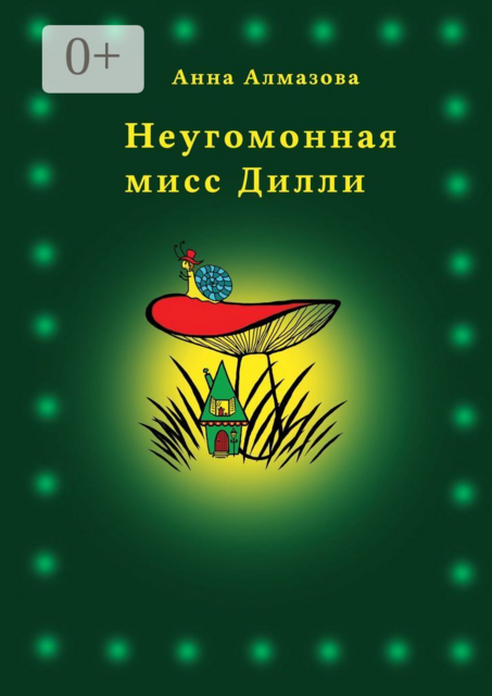 Неугомонная мисс Дилли, Анна Алмазова
