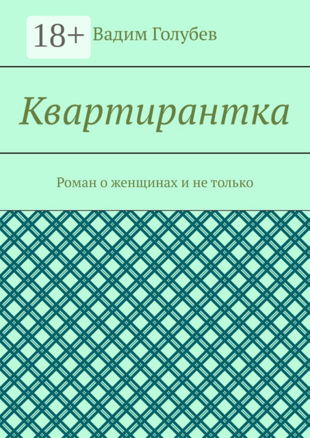 Квартирантка