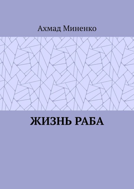 Жизнь раба