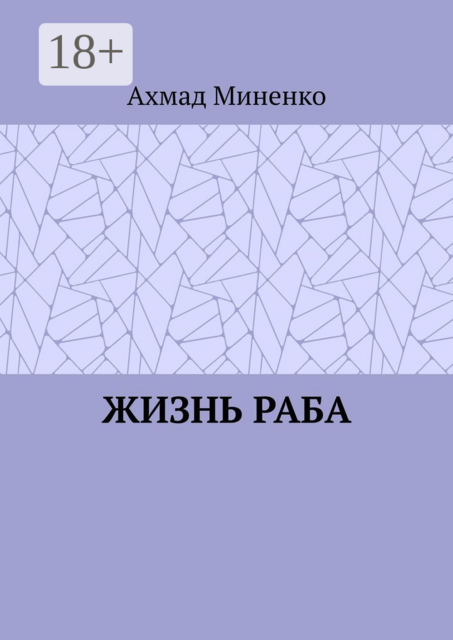 Жизнь раба