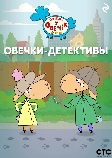 «Отель у Овечек». Овечки-детективы