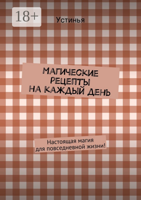 Магические рецепты на каждый день. Настоящая магия для повседневной жизни