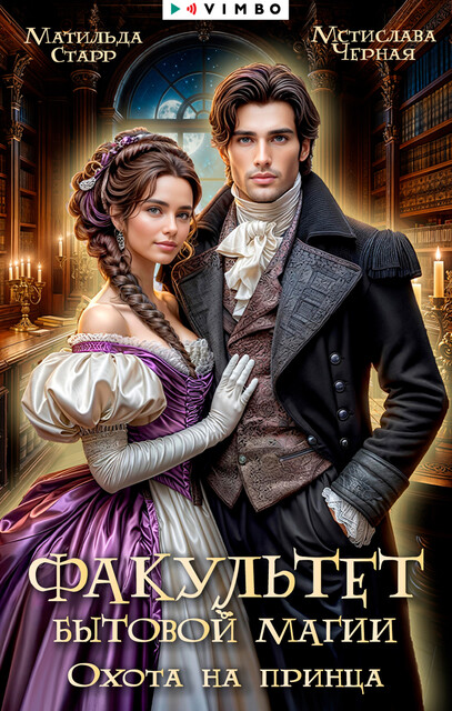 Факультет бытовой магии. Охота на принца, Мстислава Чёрная, Матильда Старр