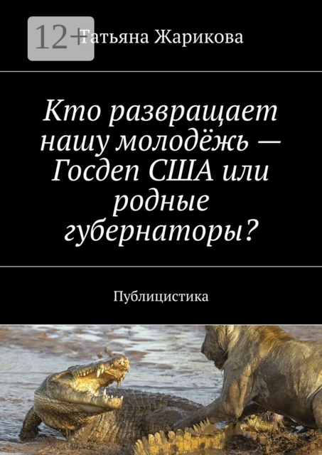 Кто развращает нашу молодёжь — Госдеп США или родные губернаторы?. Публицистика