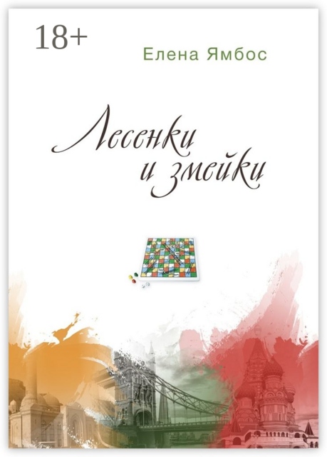 Лесенки и змейки, Елена Ямбос