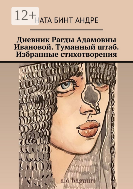 Дневник Рагды Адамовны Ивановой. Туманный штаб. Избранные стихотворения