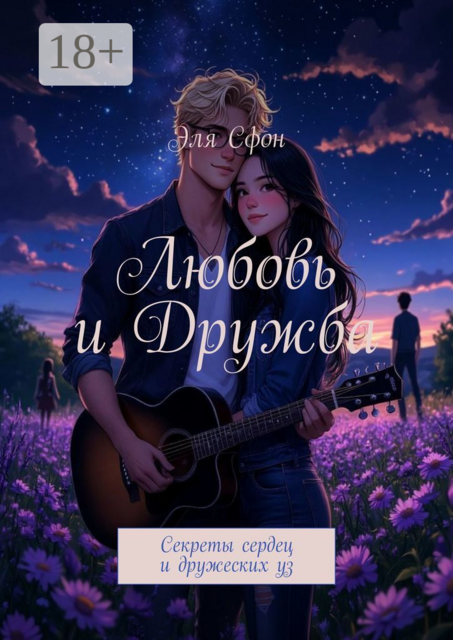 Любовь и дружба. Секреты сердец и дружеских уз