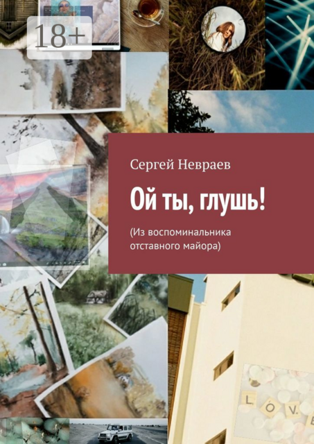 Ой ты, глушь!. (Из воспоминальника отставного майора)