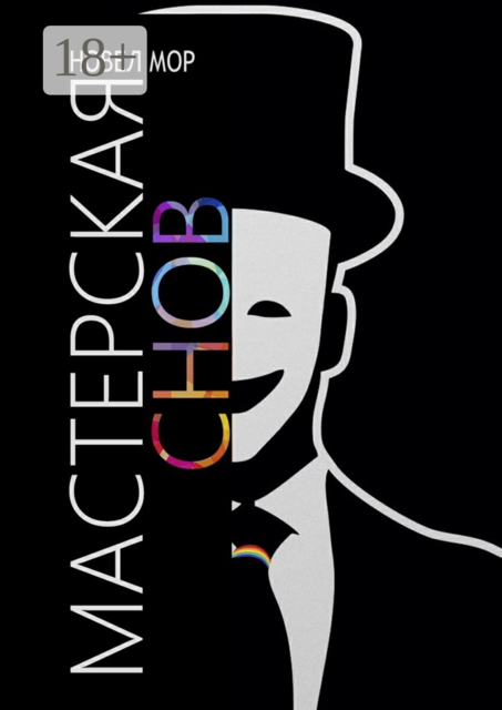 Мастерская снов. Архивы корпорации «Счастье», Новел Мор