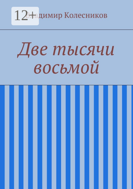 Две тысячи восьмой