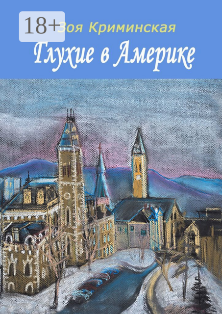 Глухие в Америке