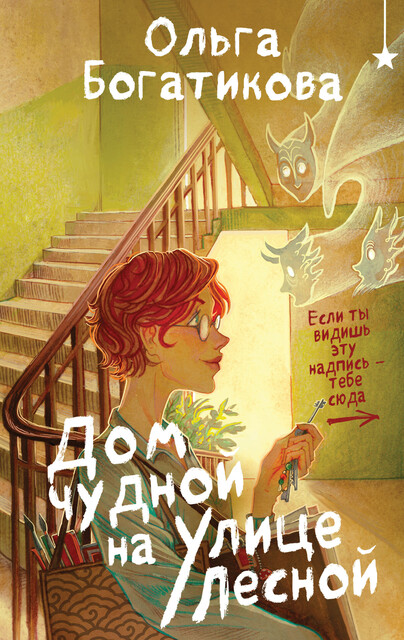 Дом чудной на улице Лесной, Ольга Богатикова