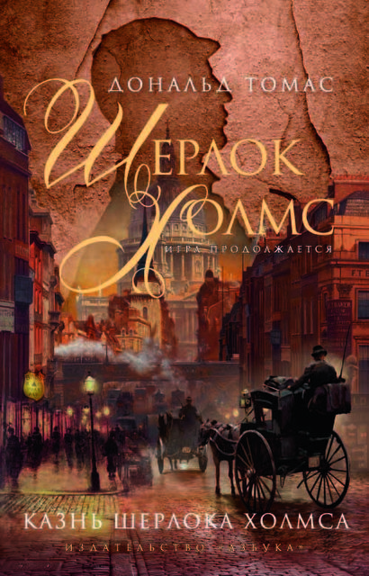 Казнь Шерлока Холмса