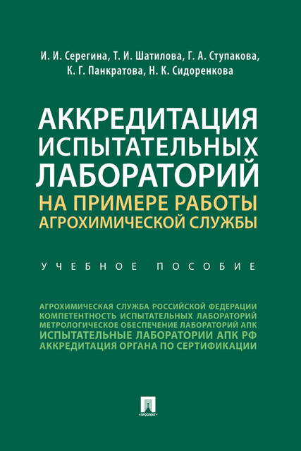 Аккредитация испытательных лабораторий на примере работы агрохимической службы