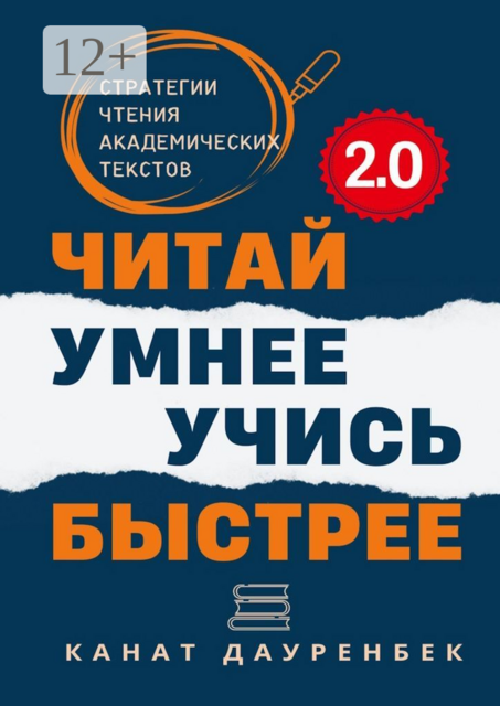 Читай умнее. Учись быстрее. 2.0. Стратегии чтения академических текстов, Канат Дауренбек