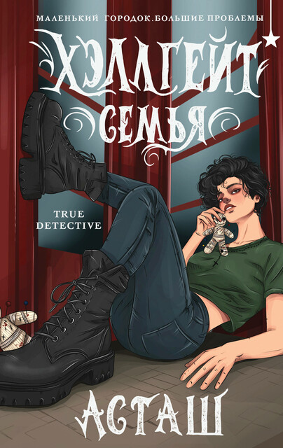 Хэллгейт: семья, Асташ