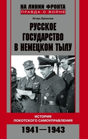 Русское государство в немецком тылу. История Локотского самоуправления. 1941–1943