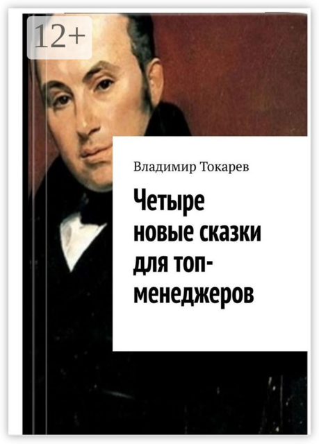 Четыре новые сказки для топ-менеджеров