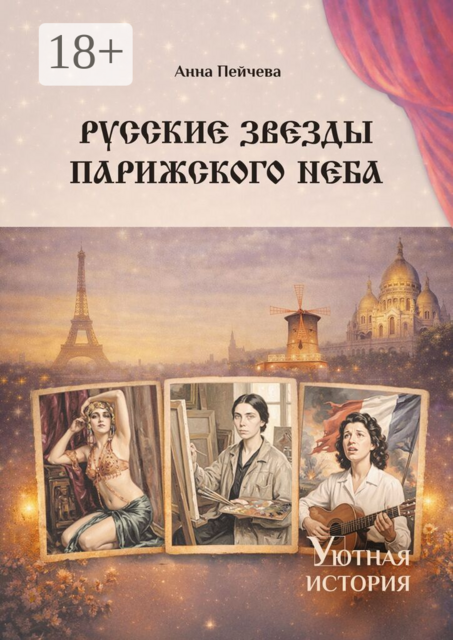 Русские звезды парижского неба. Серия «Уютная история»