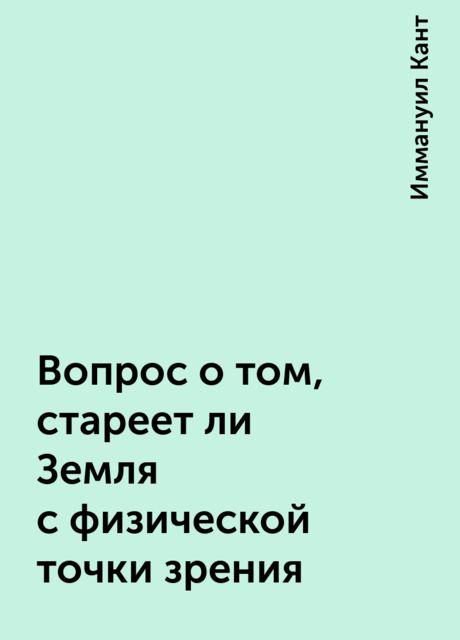 Вопрос о том, стареет ли Земля с физической точки зрения