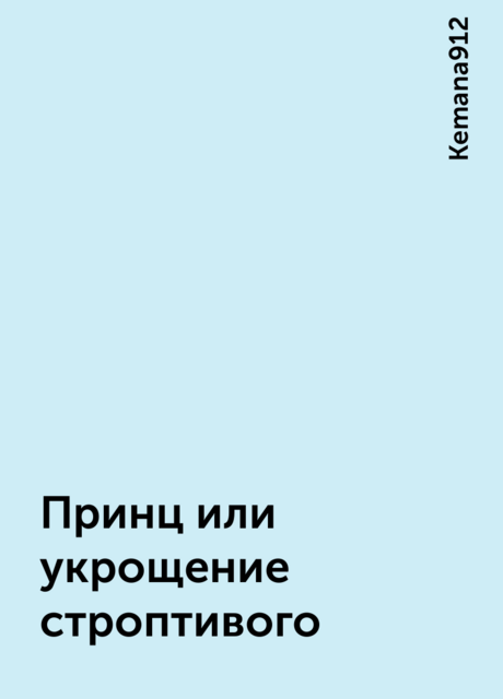 Принц или укрощение строптивого