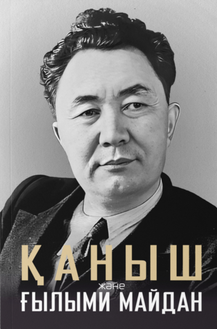 Қаныш және Ғылыми майдан, Санжар Керімбай, Әділбек Нәби