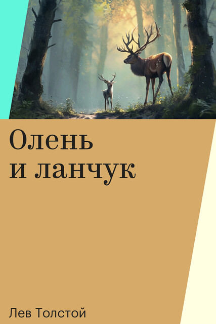 Олень и ланчук, Лев Толстой