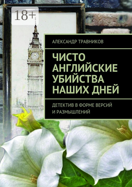 Чисто английские убийства наших дней. Детектив в форме версий и размышлений, Александр Травников