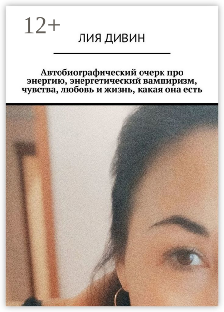 Автобиографический очерк про энергию, энергетический вампиризм, чувства, любовь и жизнь, какая она есть, Лия Дивин