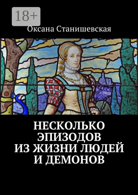 Несколько эпизодов из жизни людей и демонов