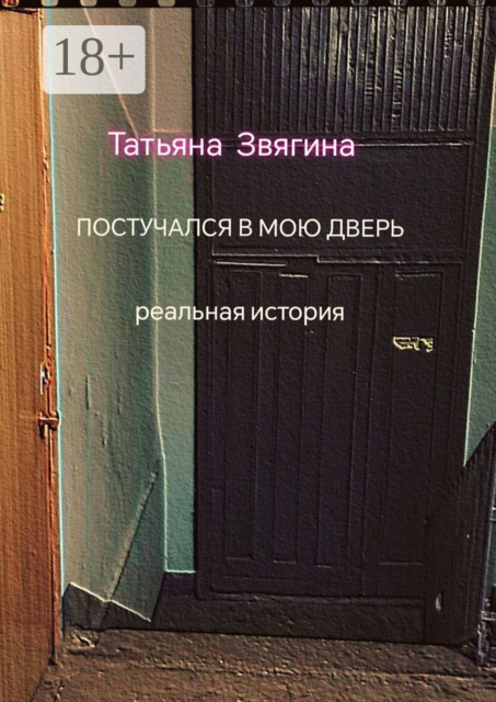 Постучался в мою дверь