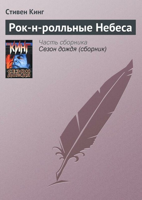 Рок-н-ролльные небеса