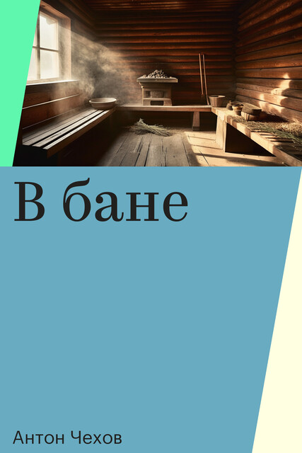 В бане, Антон Чехов