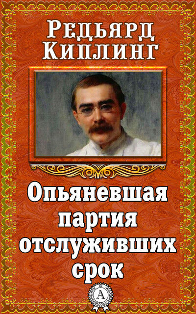 Опьяневшая партия отслуживших срок