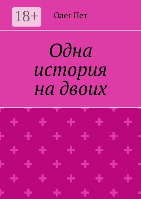 Одна история на двоих