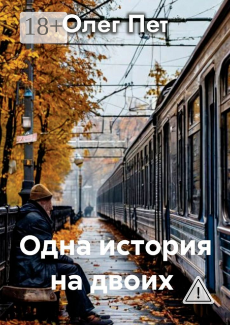 Одна история на двоих