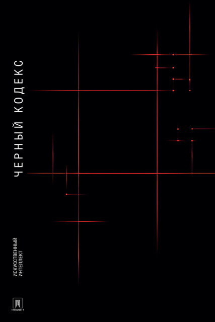 Черный Кодекс. Приключенческая повесть