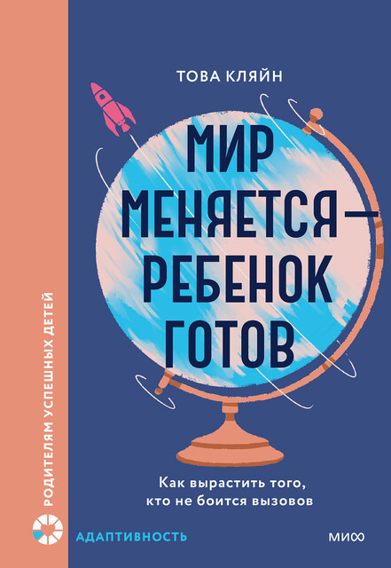 Мир меняется — ребенок готов. Как вырастить того, кто не боится вызовов