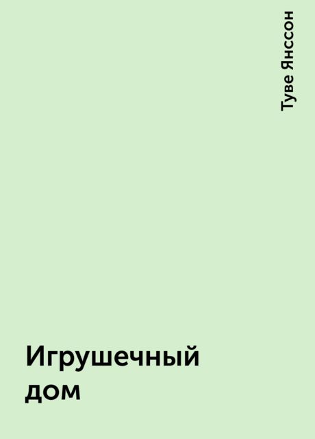 Игрушечный дом