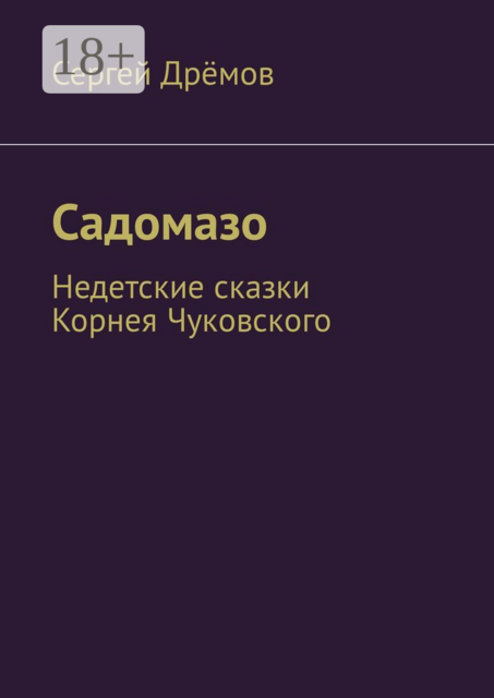 Садомазо. Недетские сказки Корнея Чуковского, Сергей Дрёмов