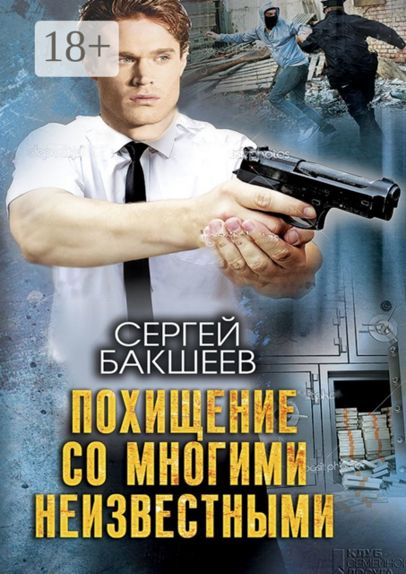 Похищение со многими неизвестными