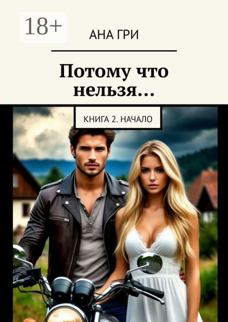 Потому что нельзя…. Книга 2. Начало