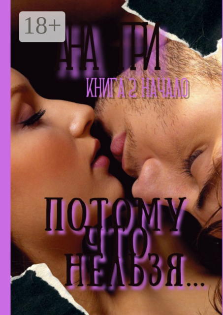 Потому что нельзя…. Книга 2. Начало