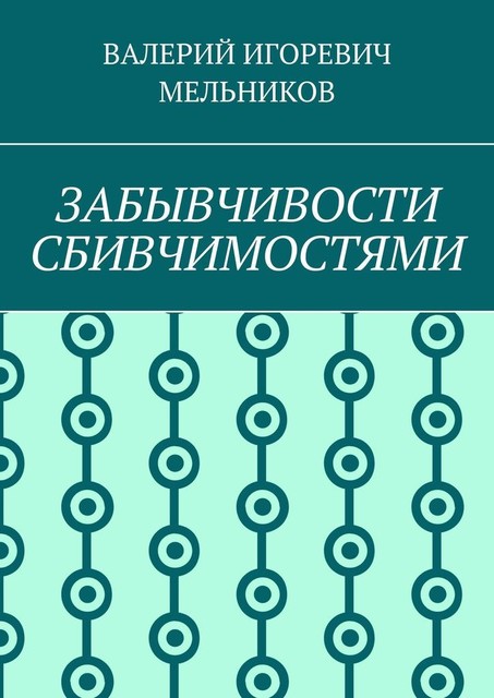 ЗАБЫВЧИВОСТИ СБИВЧИМОСТЯМИ