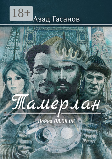 Тамерлан. Война 08.08.08, Азад Гасанов
